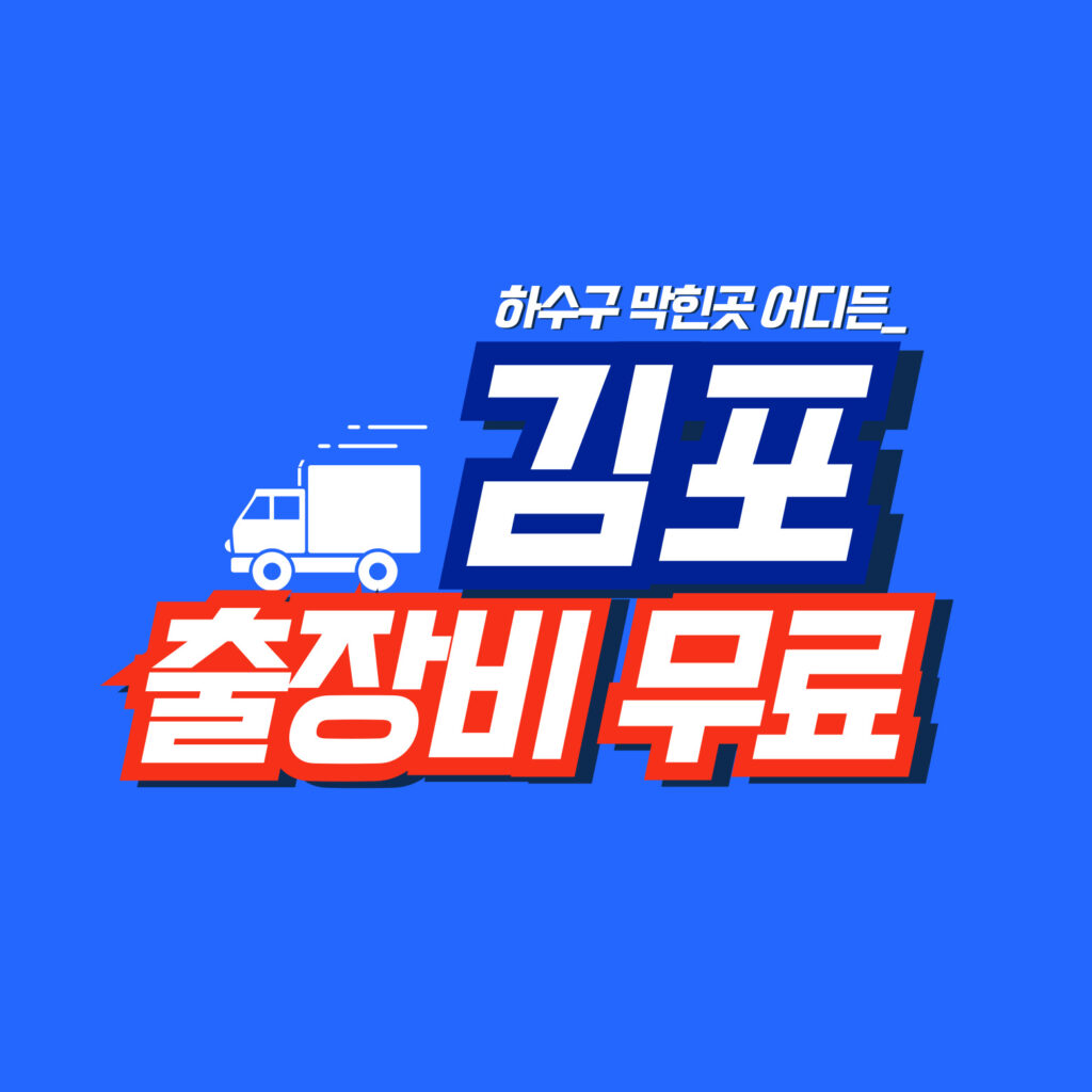 김포막힘전문업체